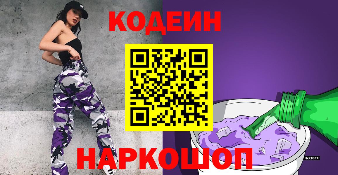 Кодеин Purple Drank  Вход с VPN  Кодеиновый сироп Lean напиток Lean (лин)  Балашиха 